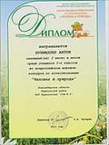Диплом института продуктивного обучения новосибирского центра продуктивного обучения ученику Бухмиллеру Антону, занявшему 2 место среди учащихся 3-х классов во всероссийском конкурсе по естествознанию «Человек и природа» 2011