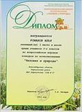 Диплом института продуктивного обучения новосибирского центра продуктивного обучения ученику Романову Илье, занявшему 1 место среди учащихся 3-х классов во всероссийском конкурсе по естествознанию «Человек и природа» 2011