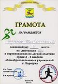 Грамота директора МОУ ДОД ДЮСШ Карасукского района Бухмиллеру Антону, ученику 4 класса, занявшему 2 место с результатом 10,30 в соревнованиях по лёгкой атлетике «Многоборье» памяти В.Е.Панова. 2011 г