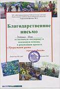 Благодарственное письмо МУ ЦБС ученице 4 класса Зорченко Юлии за активную поддержку и оказанную помощь в реализации проекта «Прорастают цветы сквозь асфальт»