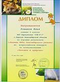 Диплом института продуктивного обучения новосибирского центра продуктивного обучения ученику Романову Илье (3 класс) за хорошие результаты во всероссийском конкурсе по естествознанию «Человек и природа» 2011