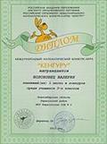 Диплом института продуктивного обучения новосибирского центра продуктивного обучения ученику Романову Илье, занявшему 1 место среди учащихся 3-х классов во всероссийском конкурсе по естествознанию «Человек и природа» 2011