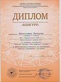 Диплом международного математического конкурса-игры Болоховец Валерии за хорошие результаты («Надежды кенгуру» Новосибирского региона)