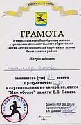 Грамота и.о. города Карасука Зорченко Юлии, ученице 4 класса, занявшей 2 место на дистанции 150 метров в соревнованиях по лёгкой атлетике среди учащихся 3-4 классов ОУ города Карасука. 2011 г