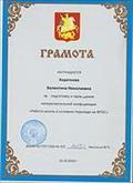 Грамота за подготовку и проведение межрегиональной конференции «Работа школы в условиях перехода на ФГОС»